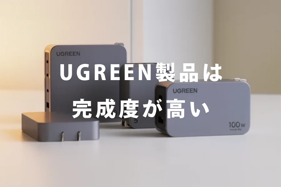 UGREEN製品は完成度が高い