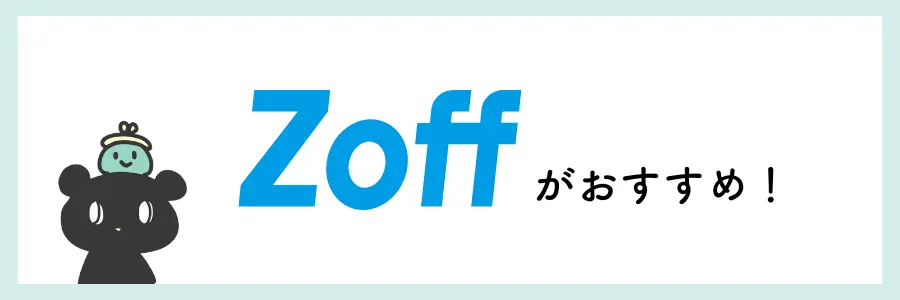 眼鏡のZoffとJINS、どちらが良いのか選ぶポイント：デジタル機器をよく使う