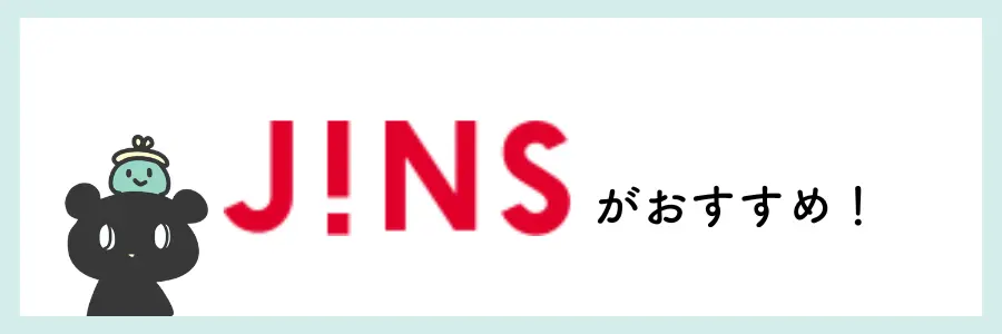 眼鏡のZoffとJINS、どちらが良いのか選ぶポイント：薄型レンズ重視