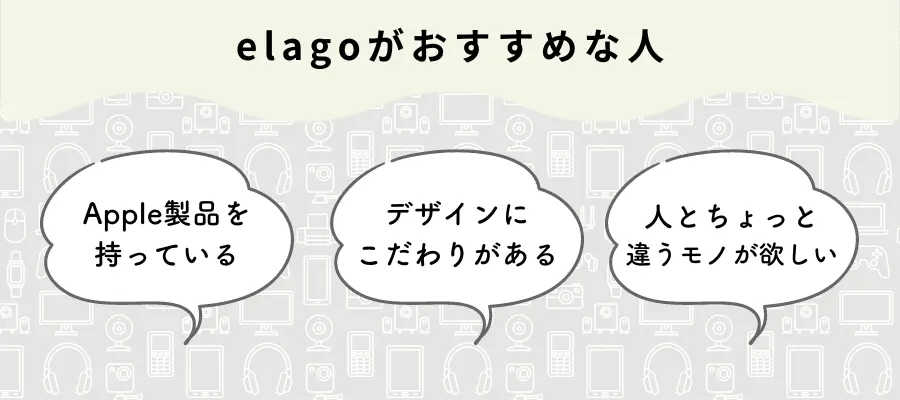 elagoがおすすめな人