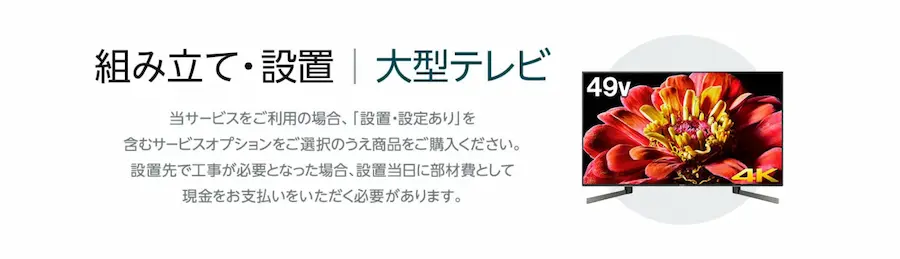 Amazonの大型家電設置サービス