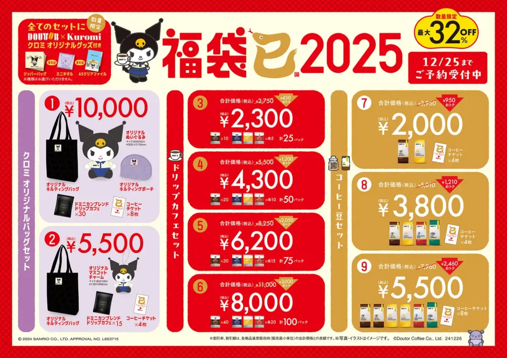 2025年のドトール福袋の種類と価格