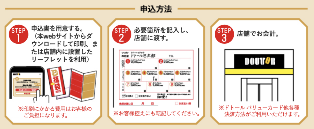 ドトール福袋の予約開始日